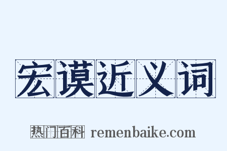 宏谟近义词是什么意思的图片